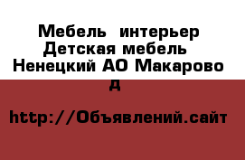 Мебель, интерьер Детская мебель. Ненецкий АО,Макарово д.